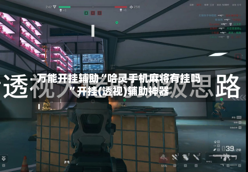 万能开挂辅助“哈灵手机麻将有挂吗	”开挂(透视)辅助神器-第2张图片