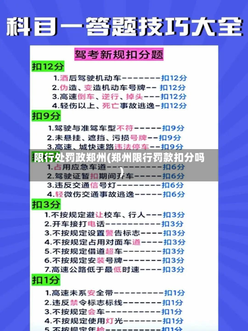 限行处罚政郑州(郑州限行罚款扣分吗)-第2张图片