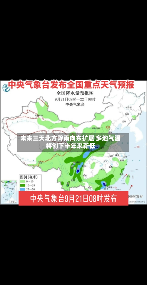 未来三天北方降雨向东扩展 多地气温将创下半年来新低-第2张图片
