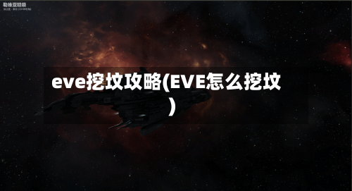 eve挖坟攻略(EVE怎么挖坟)-第2张图片