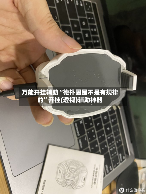 万能开挂辅助“德扑圈是不是有规律的”开挂(透视)辅助神器