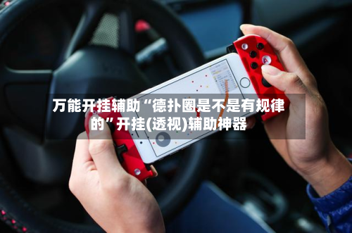万能开挂辅助“德扑圈是不是有规律的”开挂(透视)辅助神器-第2张图片