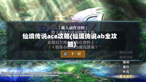 仙境传说ace攻略(仙境传说ab全攻略)-第2张图片