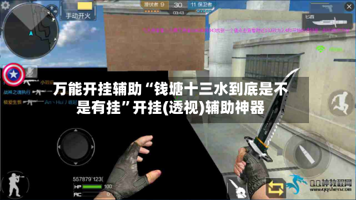 万能开挂辅助“钱塘十三水到底是不是有挂”开挂(透视)辅助神器