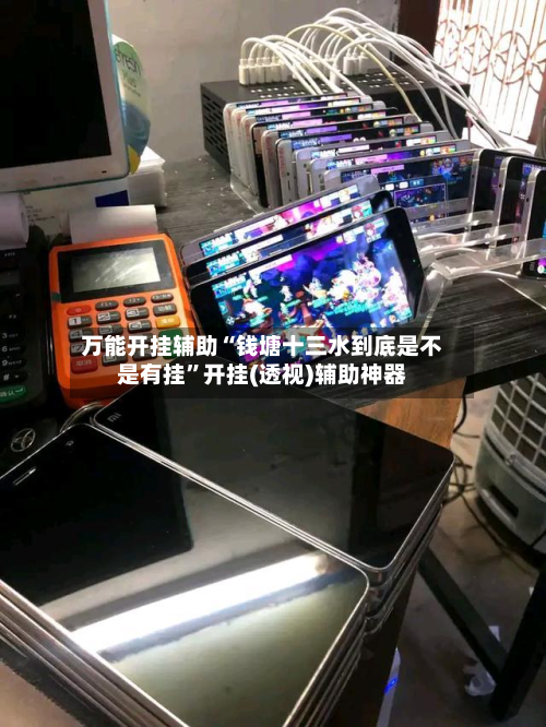 万能开挂辅助“钱塘十三水到底是不是有挂”开挂(透视)辅助神器-第3张图片