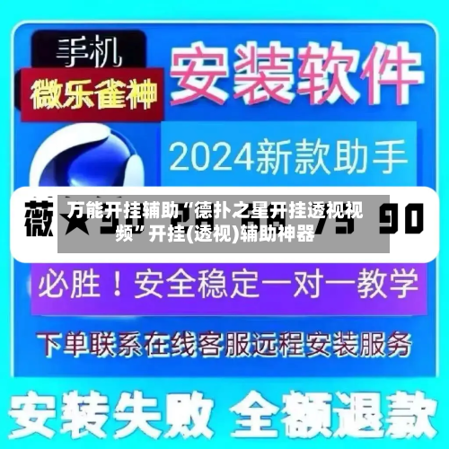 万能开挂辅助“德扑之星开挂透视视频”开挂(透视)辅助神器