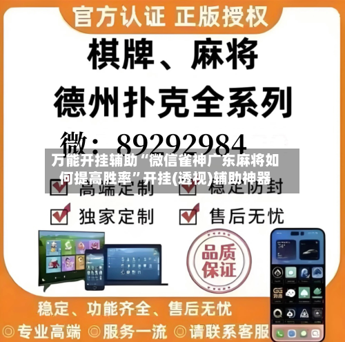 万能开挂辅助“微信雀神广东麻将如何提高胜率”开挂(透视)辅助神器-第2张图片
