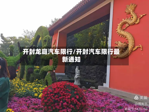 开封龙庭汽车限行/开封汽车限行最新通知-第3张图片