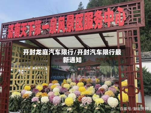 开封龙庭汽车限行/开封汽车限行最新通知-第2张图片