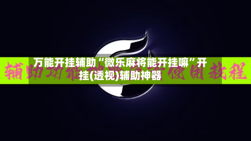 万能开挂辅助“微乐麻将能开挂嘛”开挂(透视)辅助神器-第2张图片