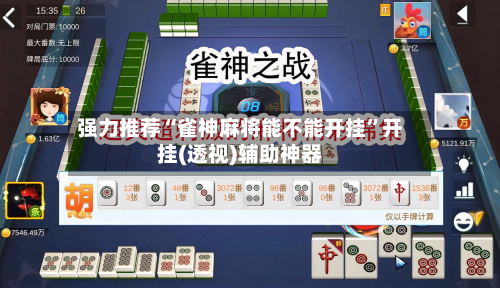 强力推荐“雀神麻将能不能开挂”开挂(透视)辅助神器