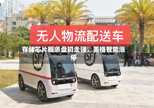 存储芯片概念盘初走强，美格智能涨停-第2张图片