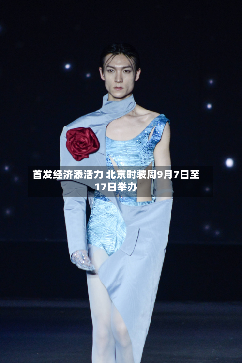 首发经济添活力 北京时装周9月7日至17日举办-第2张图片