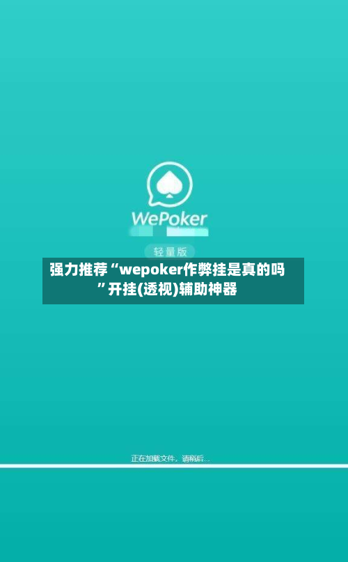 强力推荐“wepoker作弊挂是真的吗”开挂(透视)辅助神器-第2张图片