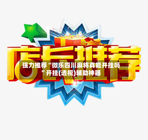 强力推荐“微乐四川麻将真能开挂吗	”开挂(透视)辅助神器-第2张图片