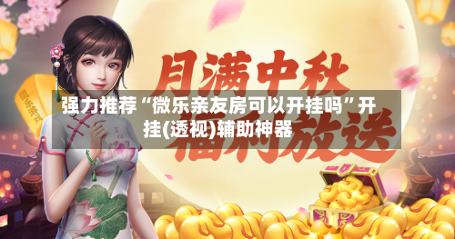 强力推荐“微乐亲友房可以开挂吗”开挂(透视)辅助神器-第2张图片