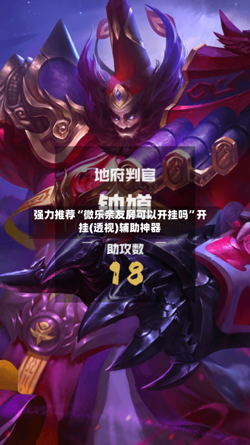 强力推荐“微乐亲友房可以开挂吗”开挂(透视)辅助神器