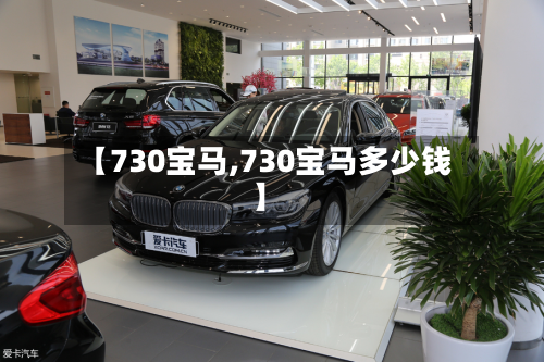 【730宝马,730宝马多少钱】