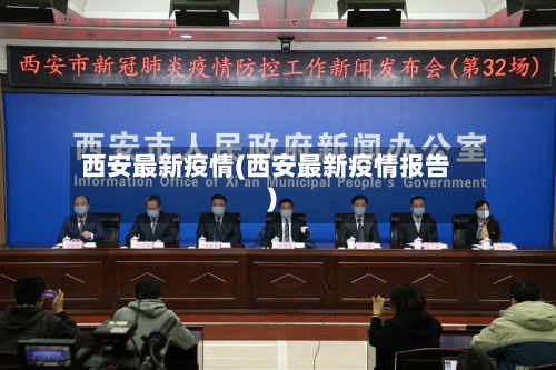 西安最新疫情(西安最新疫情报告)