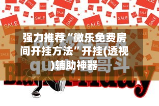 强力推荐“微乐免费房间开挂方法”开挂(透视)辅助神器-第2张图片