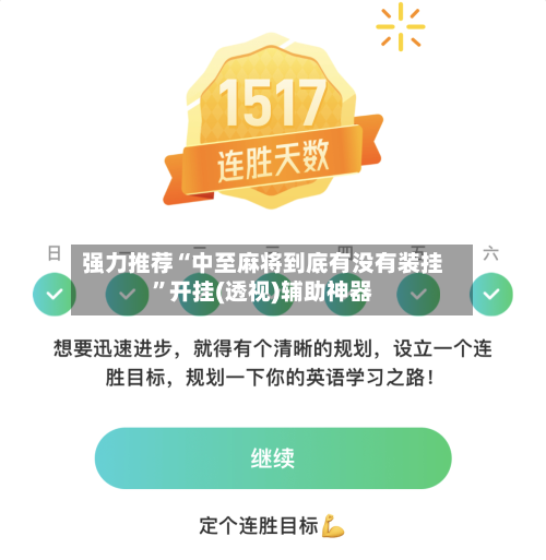 强力推荐“中至麻将到底有没有装挂”开挂(透视)辅助神器