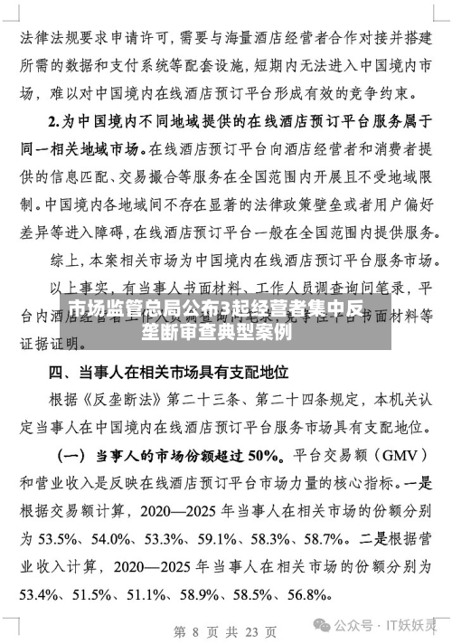 市场监管总局公布3起经营者集中反垄断审查典型案例-第2张图片