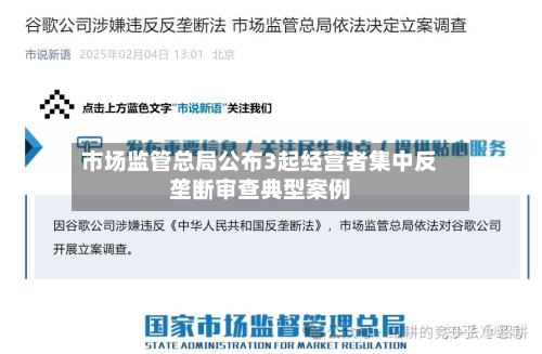市场监管总局公布3起经营者集中反垄断审查典型案例