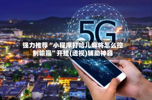 强力推荐“小程序打哈儿麻将怎么控制输赢”开挂(透视)辅助神器
