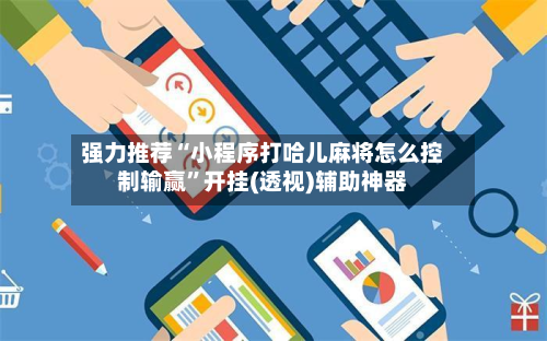 强力推荐“小程序打哈儿麻将怎么控制输赢”开挂(透视)辅助神器-第2张图片