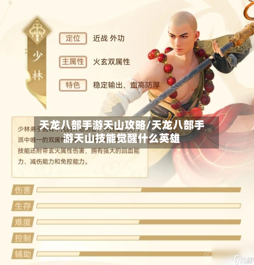 天龙八部手游天山攻略/天龙八部手游天山技能觉醒什么英雄-第3张图片