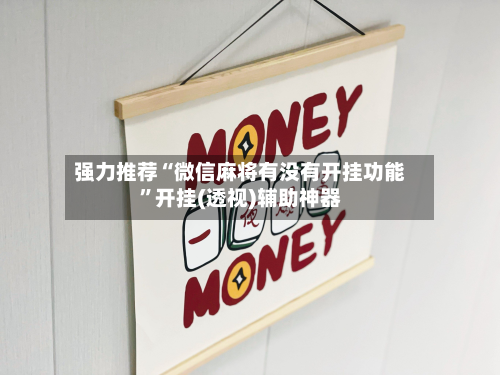 强力推荐“微信麻将有没有开挂功能”开挂(透视)辅助神器