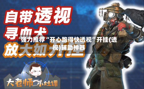 强力推荐“开心跑得快透视”开挂(透视)辅助神器