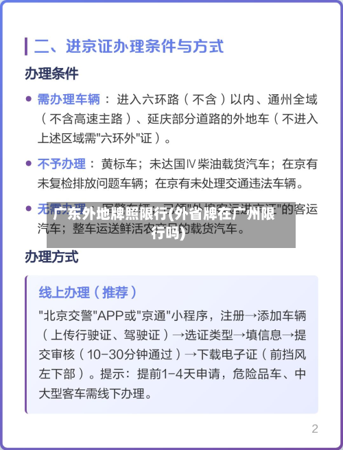 广东外地牌照限行(外省牌在广州限行吗)-第2张图片