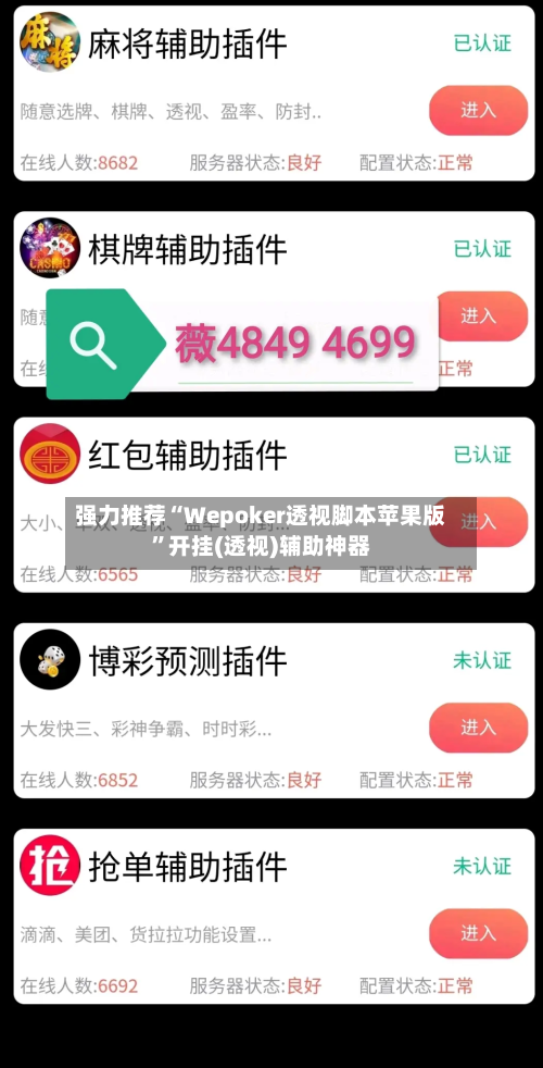 强力推荐“Wepoker透视脚本苹果版”开挂(透视)辅助神器-第2张图片