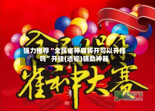 强力推荐“全民雀神麻将开可以开挂吗”开挂(透视)辅助神器-第3张图片