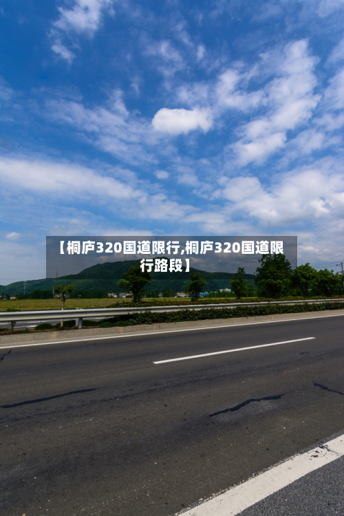 【桐庐320国道限行,桐庐320国道限行路段】