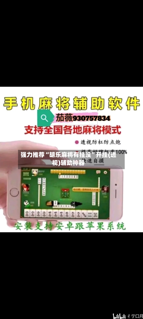 强力推荐“胡乐麻将有挂没”开挂(透视)辅助神器