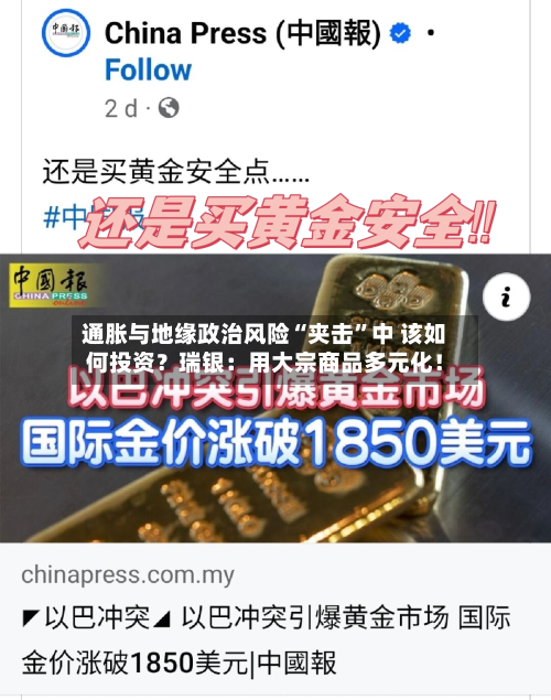 通胀与地缘政治风险“夹击”中 该如何投资？瑞银：用大宗商品多元化！