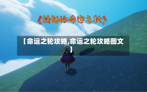 【命运之轮攻略,命运之轮攻略图文】