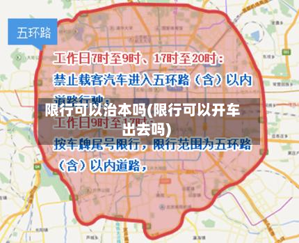 限行可以治本吗(限行可以开车出去吗)