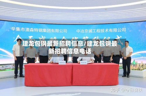 建龙包钢最新招聘信息/建龙包钢最新招聘信息电话