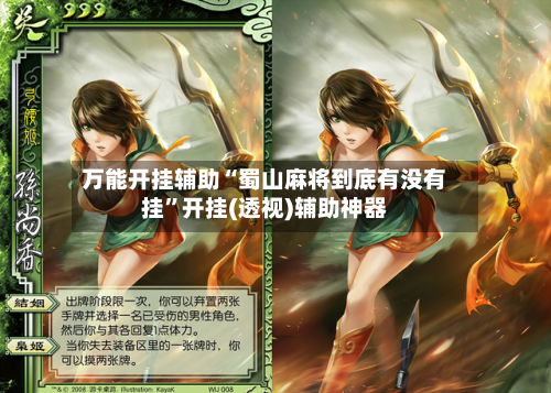 万能开挂辅助“蜀山麻将到底有没有挂”开挂(透视)辅助神器