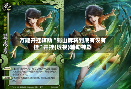 万能开挂辅助“蜀山麻将到底有没有挂”开挂(透视)辅助神器-第3张图片