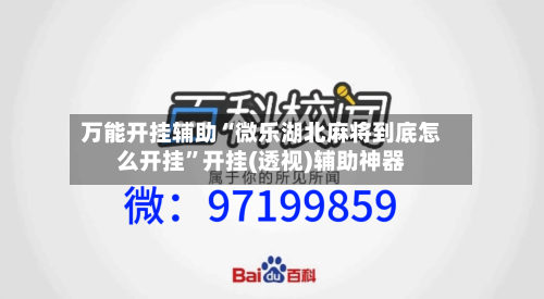 万能开挂辅助“微乐湖北麻将到底怎么开挂”开挂(透视)辅助神器