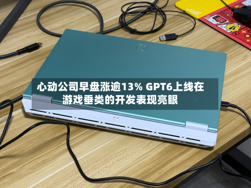 心动公司早盘涨逾13% GPT6上线在游戏垂类的开发表现亮眼-第2张图片