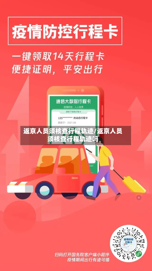 返京人员须核查行程轨迹/返京人员须核查行程轨迹吗