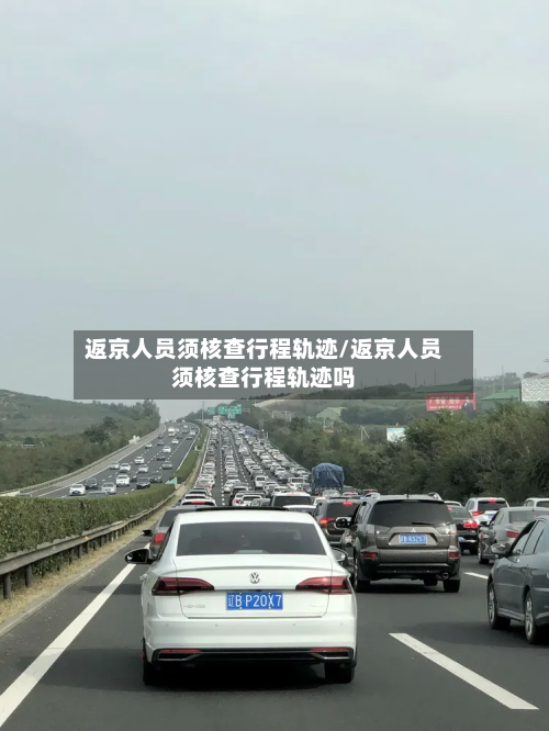 返京人员须核查行程轨迹/返京人员须核查行程轨迹吗-第2张图片