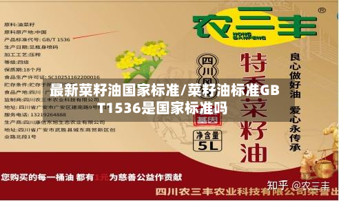 最新菜籽油国家标准/菜籽油标准GBT1536是国家标准吗-第3张图片