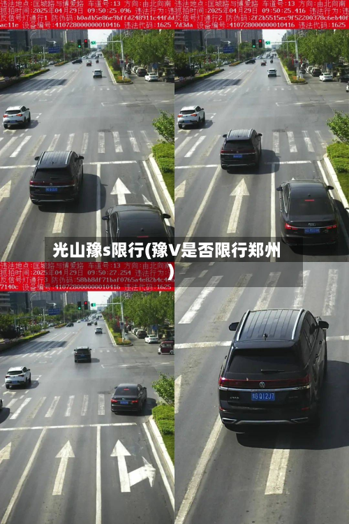 光山豫s限行(豫V是否限行郑州)-第3张图片