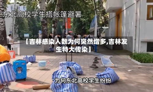 【吉林感染人数为何突然增多,吉林发生特大传染】